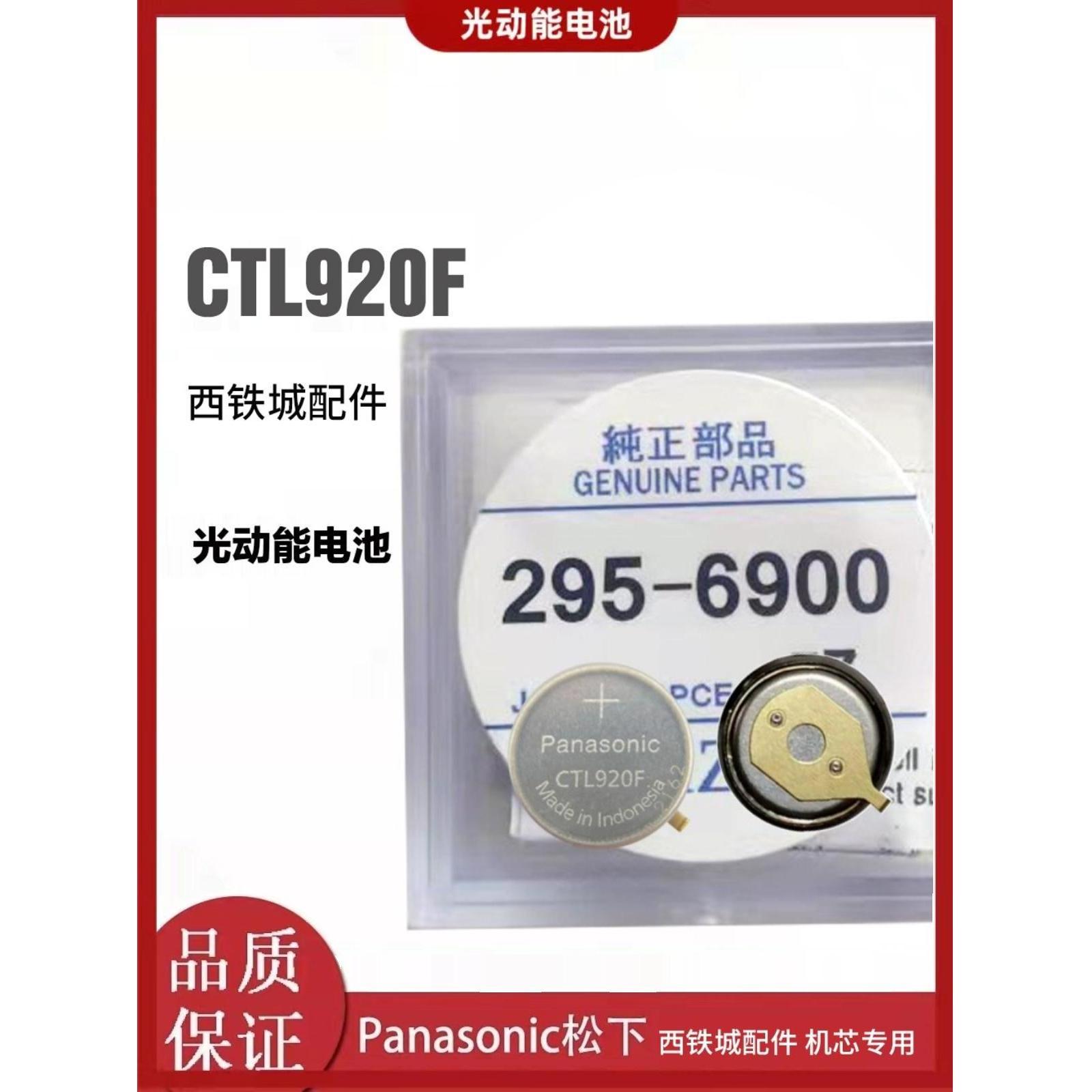 295-6900西铁城光动能电池CTL920
