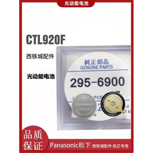 295 CTL920西铁城短脚原装 7580 太阳能充电电池295 6900 光动能