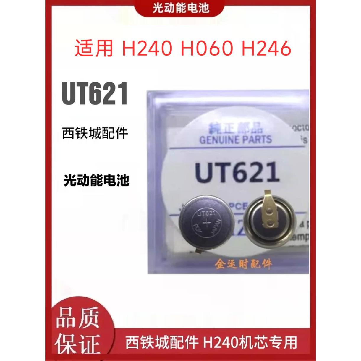 UT621手表电池 H240 H246 H060光波机芯 西铁城光动能充电 进口