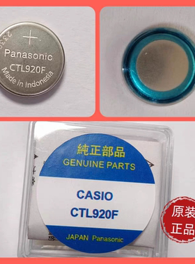 全新原装日本卡西欧光动能电池CTL920F太阳能充电 CTL920进口专用