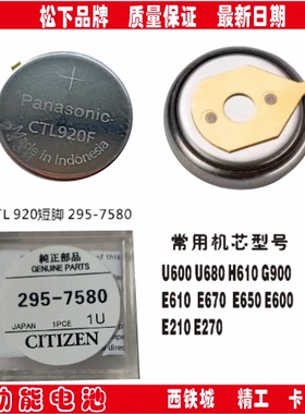 CTL920F 西铁城短脚原装光动能 太阳能充电电池295-7580 295-6900