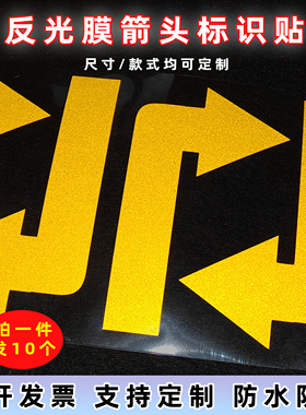 反光箭头提示标识贴定制