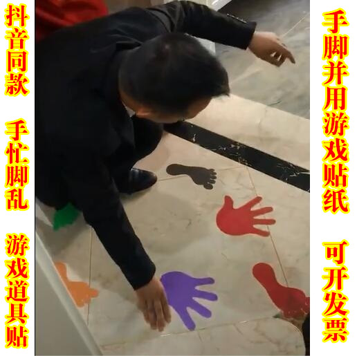 抖音手脚并用游戏脚印手忙脚乱贴纸结婚堵门整蛊新郎接亲游戏道具