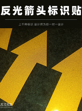 反光箭头贴管道交通导向标识货车反光膜防水防晒墙面地面黄色贴纸