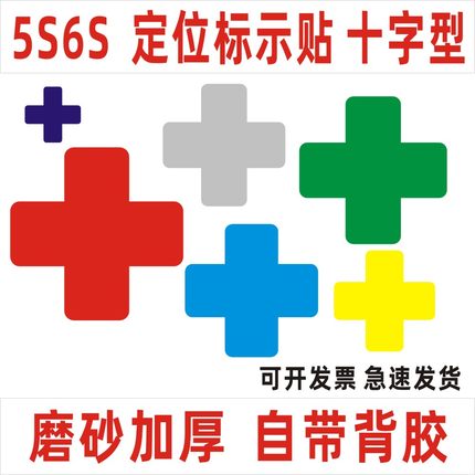 十字型5S6S管理工厂地面桌面定位帖设备物品定位定置标识标志贴纸