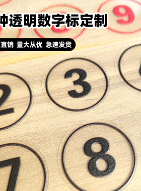 数字编码贴透明PVC号码防水防潮