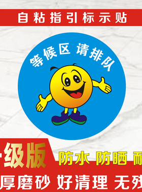 请排队等候区车间工厂地面贴纸学校幼儿园医院站立定位点请站此处