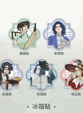 罗小黑战记X潮玩星球蓝溪镇亚克力冰箱贴老君周边清凝二次元谷子