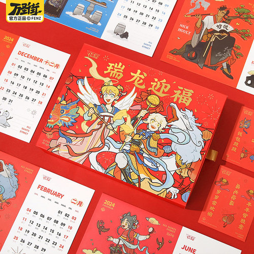 万圣街瑞龙迎福2024台历抽屉式
