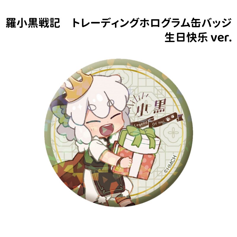 日谷预售 罗小黑战记生日快乐系列徽章盲盒56mm吧唧谷子纪念收藏