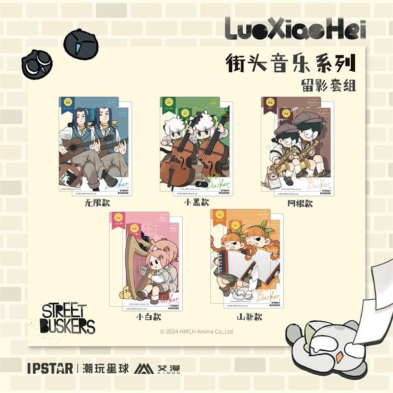 罗小黑街头音乐留影套组收藏