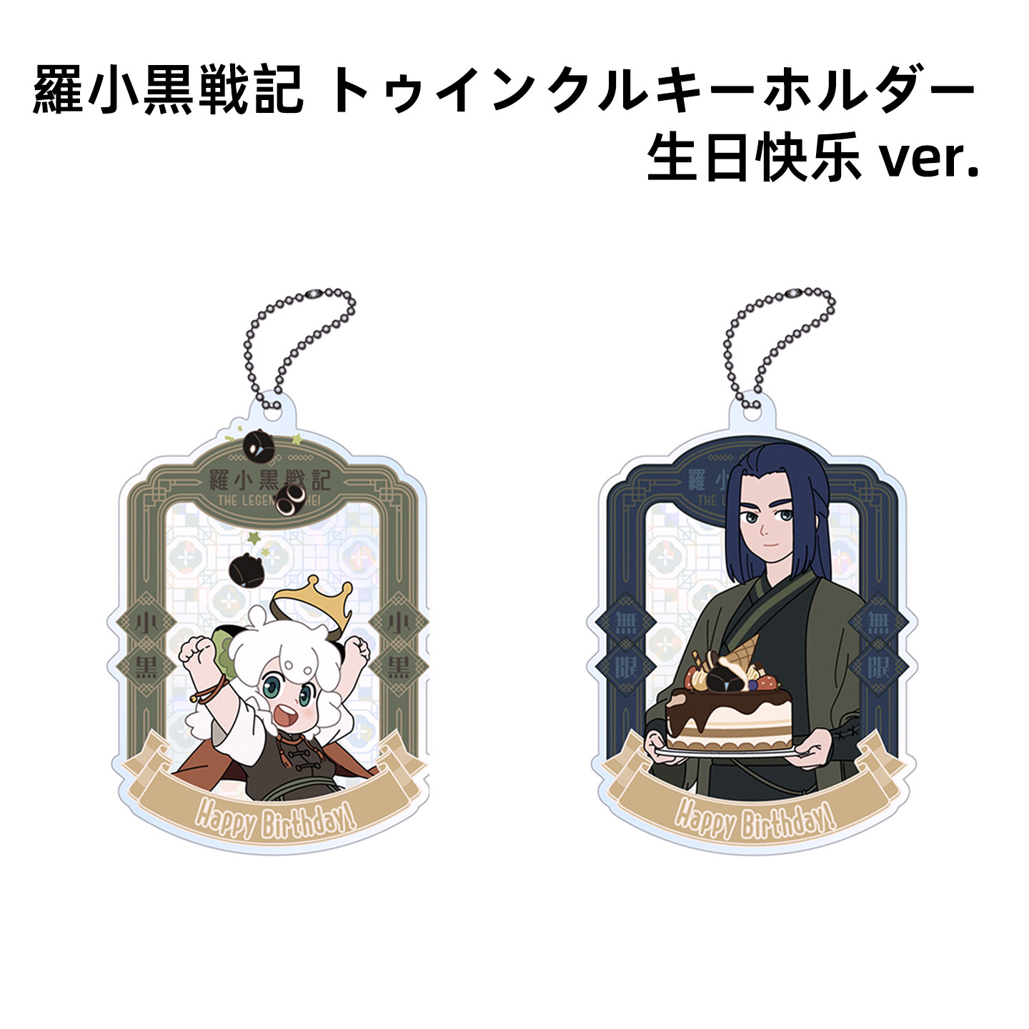 日谷预售 罗小黑战记生日快乐系列正比小黑无限大挂件纪念收藏