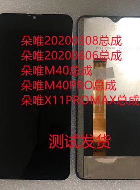 朵唯X11PROMAX总成M40PRO m40总成20200308手机屏2020606手机屏幕