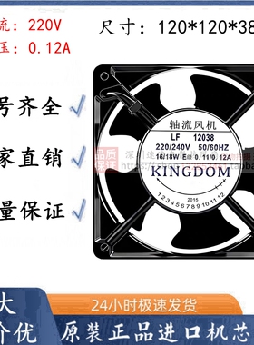全新KINGDOM LF12038 220/240V 0.11/0.12A 16/18W 12CM 轴流风机