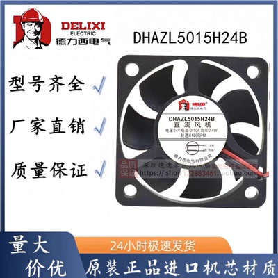 德力西全新DHAZL5015H24B 5015 24V 0.10A 5CM厘米网络通讯器风扇