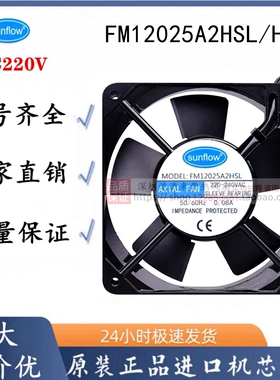 全新正品sunflow 轴流风机 FM12025A2HSL/HBL 220V 0.08A散热风扇