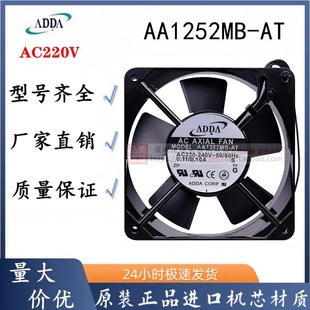 220V 工业散热风扇 AA1252MB 轴流 ADDA 0.11A 12CM 12025