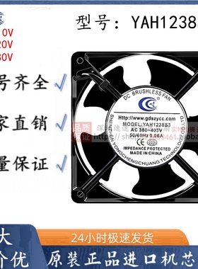 YAH1238S3焊机专用12038风机AC-110V-220V-380V风扇12CM散热风机