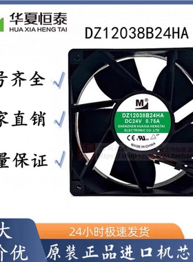 全新一盟 DZ12038B24HA DC24V 0.75A 电磁炉机柜变频器散热风扇