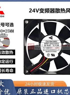 三菱 MMF-08C24DH/DS 08G24ES 08D24ES 24V 8025 变频器散热风扇