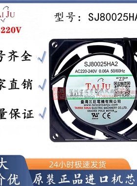 SJ80025HA2台湾三巨SJ8025HA2 8cm220v双滚珠8025散热风扇110v