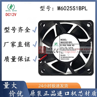 全新MUTUAL M6025S1BPL 12V 0.50A机箱散热风扇 MOTOR美途