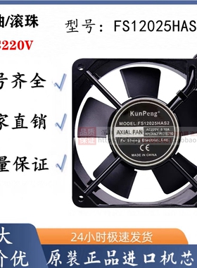 FS12025HAS/B2 220V0.1A金属伏交轴流工业展示机柜箱方形散热风扇