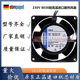 TYP 8850N 8556N/NR 8550N/V 230V 8038 耐高温进口散热风扇