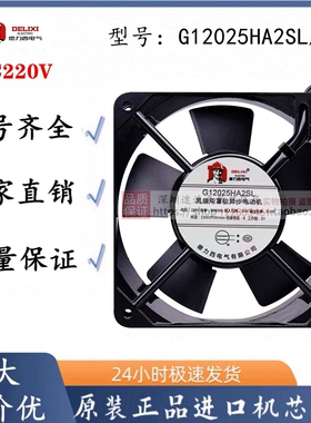 德力西G12025HA2SL/BL轴流风机220V静音12CM散热风扇8.5W散热风扇