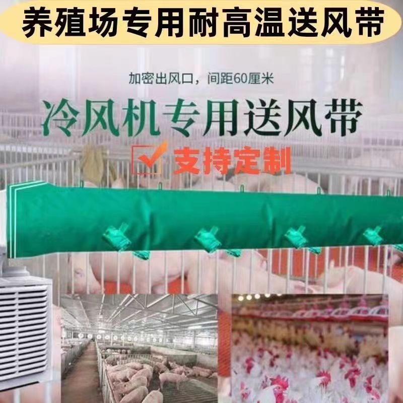 养殖场降温送风带制冷风机通风管
