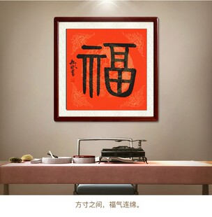 客厅字画书法作品斗方玄关真迹福字挂画名家手写办公室装饰挂画