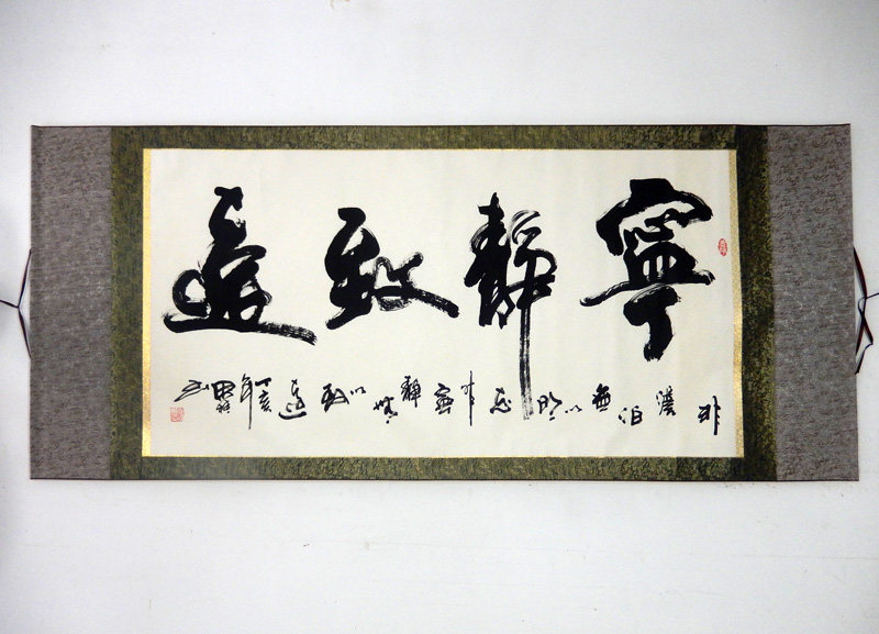 宁静致远名家书法李思桂手写作品国画