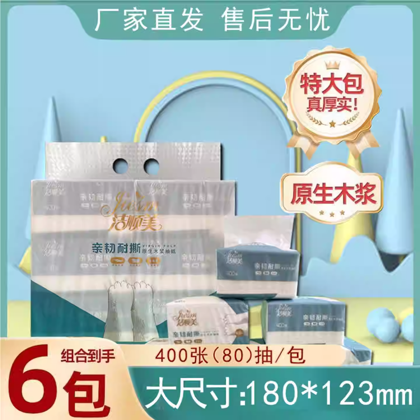 洁顺美抽取式面巾纸400张6连包原生木浆五层加厚抽纸4818