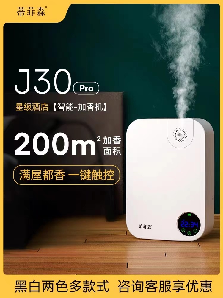 蒂菲森香氛机自动加香机扩香机精油酒店大堂香薰机雾化喷香机插电