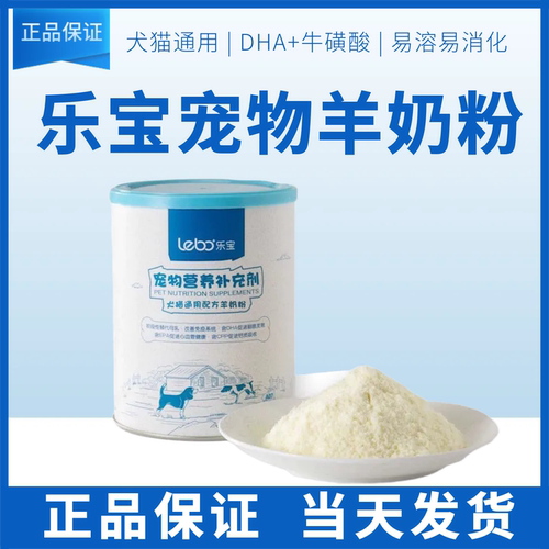 乐宝营养补充剂猫狗通用羊奶粉