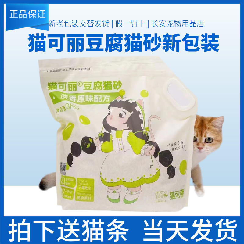 猫可丽天然豆腐猫砂可冲马桶多倍吸水原味绿茶奶香3kg/6.8kg英短