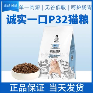 诚实一口P32猫粮全价全阶段幼成猫无谷低敏呵护肠胃增肥1.5kg8kg