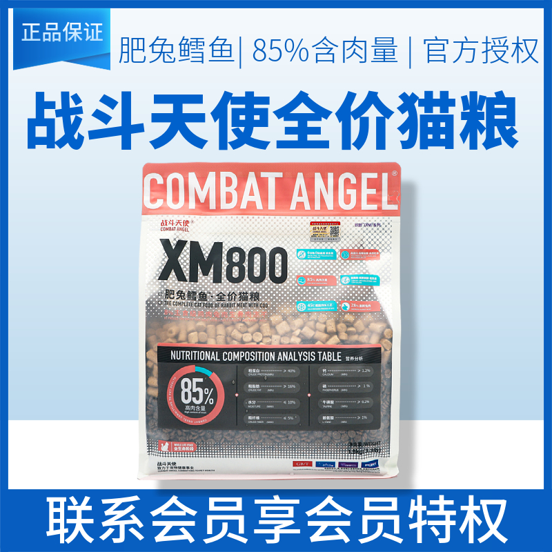 战斗天使猫粮XM800肥兔鳕鱼