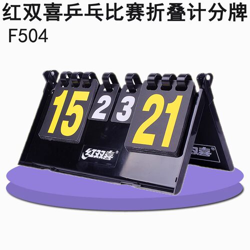 红双喜乒乓球记分牌记分器
