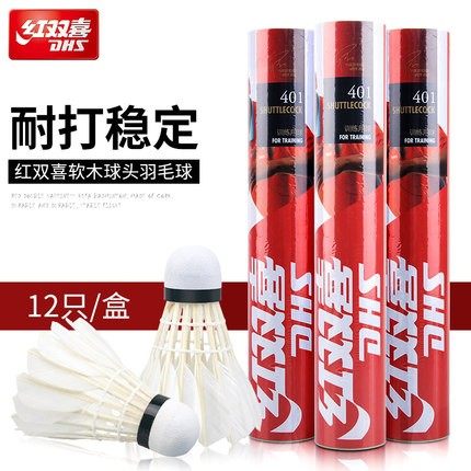 红双喜401高档专业鹅毛球
