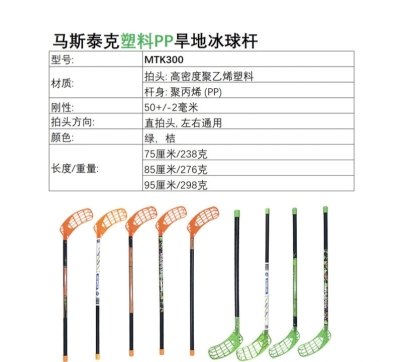 MTK300 塑料旱地杆软式曲棍球Floorball地板球冰球学校俱乐部团健
