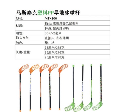 MTK300 塑料旱地杆软式曲棍球Floorball地板球冰球学校俱乐部团健