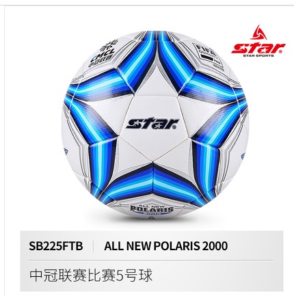 正品STAR世达足球2000专业比赛成人热粘合5号224 SB225P 225FTB
