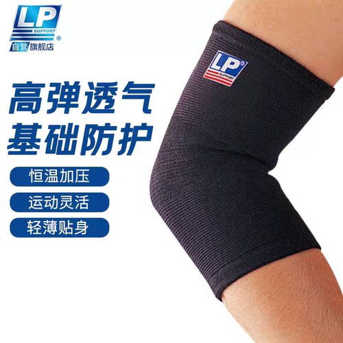 LP649黑科技护肘高弹透气运动防护关节保暖健身训练护肘