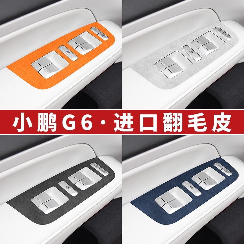 小鹏G6车门按键面板装饰贴