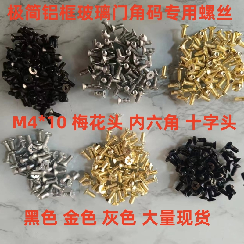 金色灰色黑色4*10沉头角码螺丝