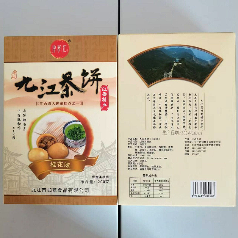 浔阳江九江茶饼盒装配礼袋桂花芝麻糕点庐山月饼茶点零食江西特产