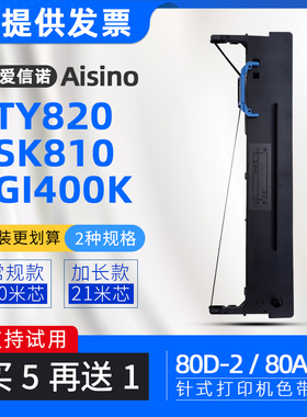 适用爱信诺SK810色带80A-2航天信息TY820金税税控票据色带架DS900