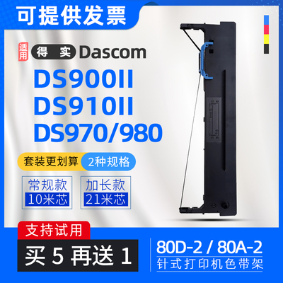 适用得实DS980色带DS910II针式打印机色带架DS900II DS970 AR400