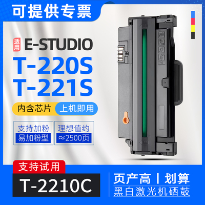 适用东芝T-220S硒鼓E-Studio 220s黑白激光打印机221S墨盒T2210C